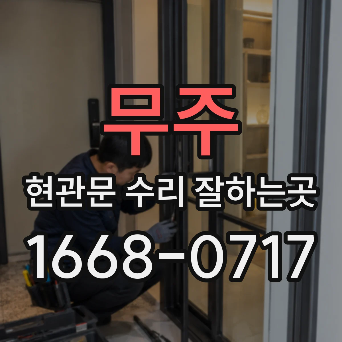 무주 현관문 수리 잘하는곳 방음 상태를 높이는 문틀 정비 과정