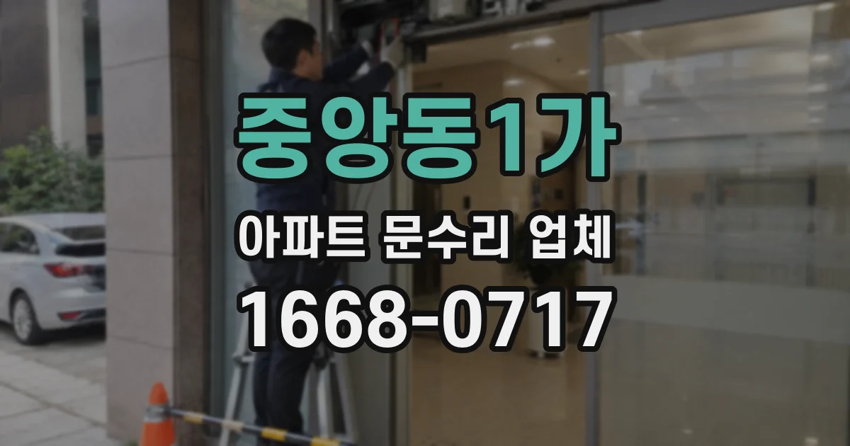 중앙동1가 아파트 문수리 업체