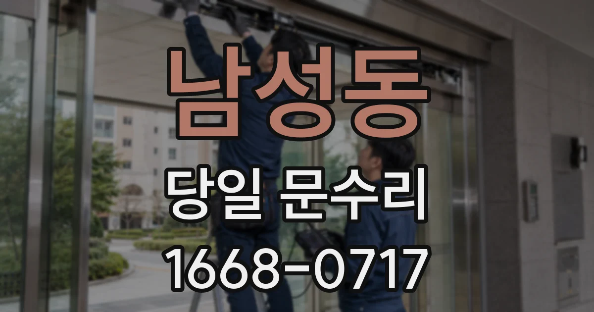 남성동 당일 문수리