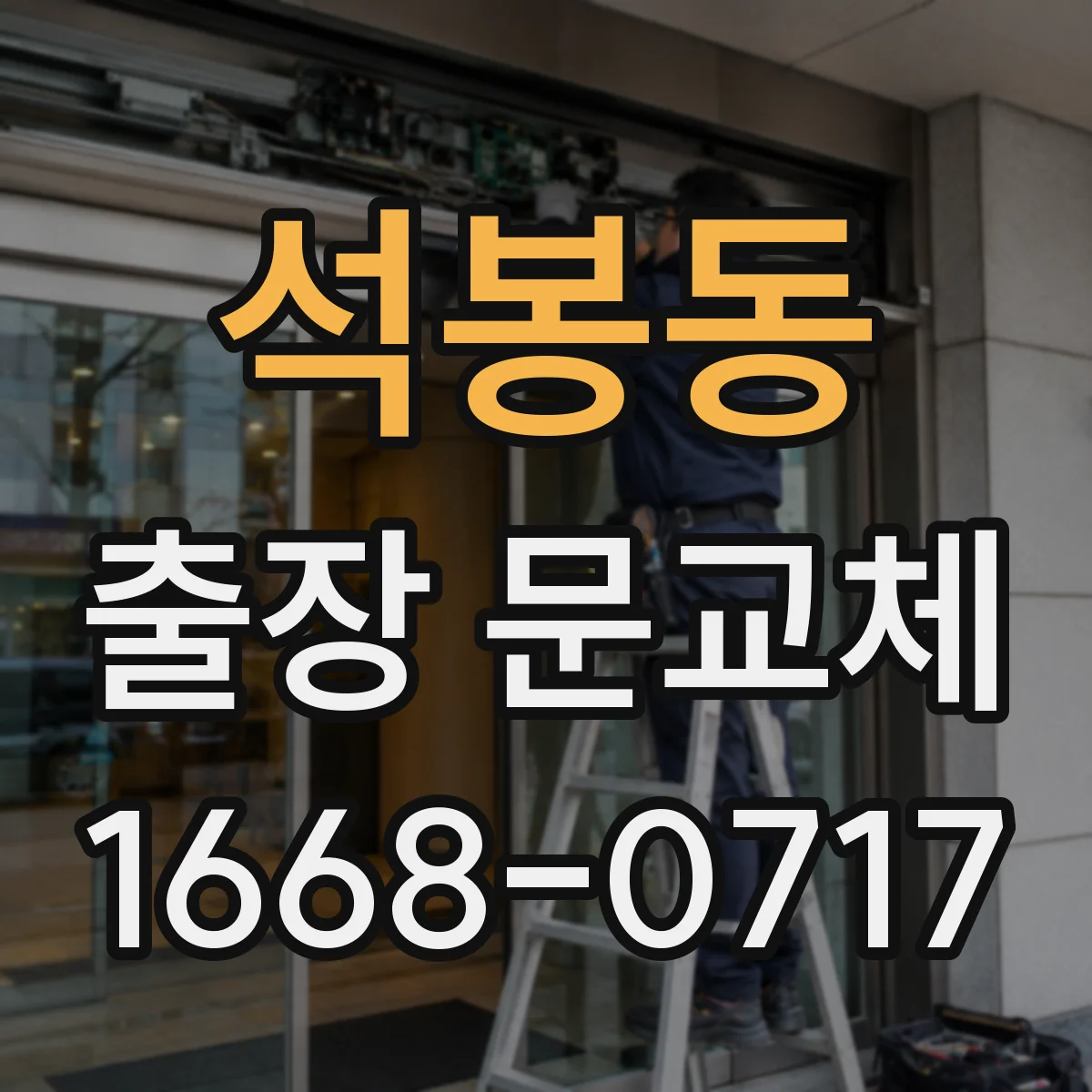 석봉동 출장 문교체