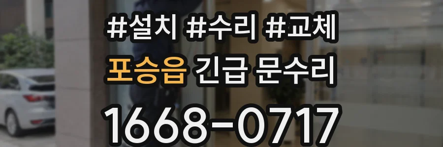 포승읍 긴급 문수리