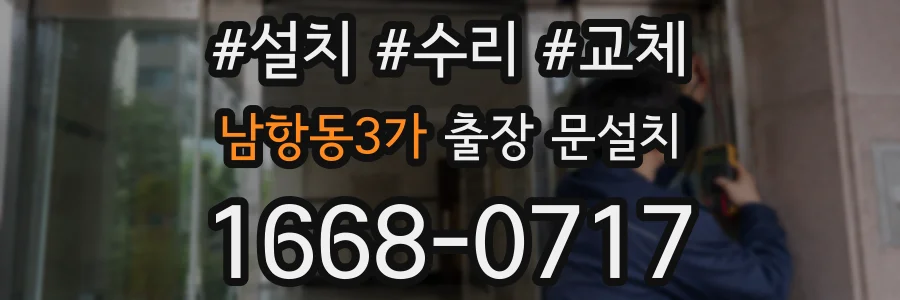 남항동3가 출장 문설치