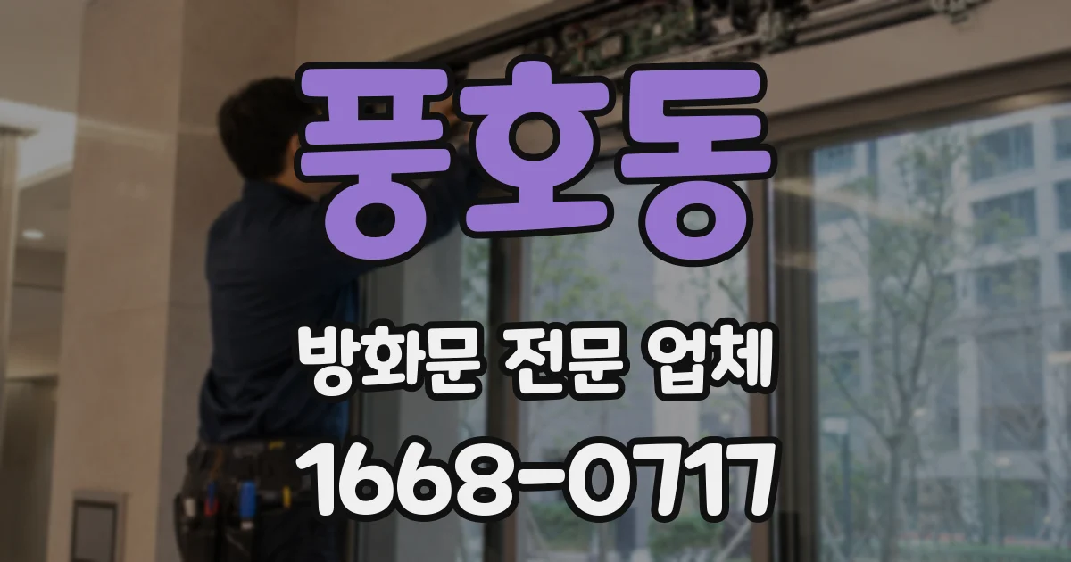 풍호동 방화문 전문 업체