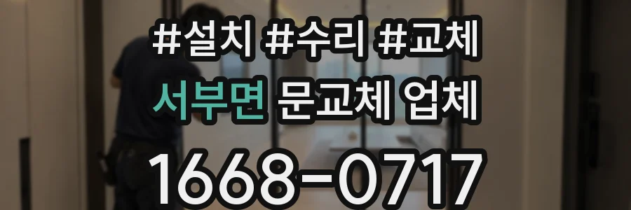 서부면 문교체 업체