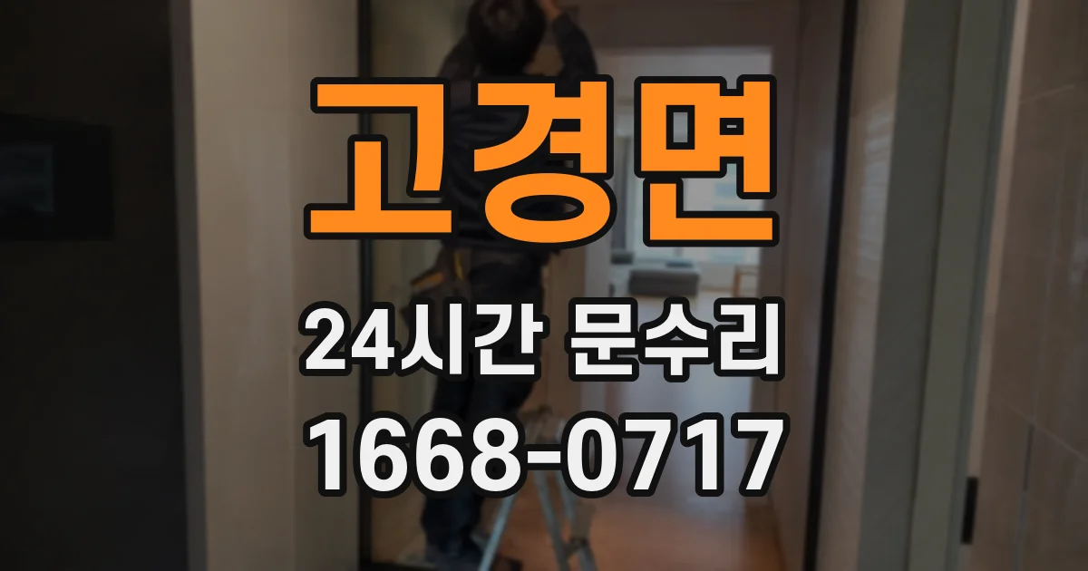 고경면 24시간 문수리