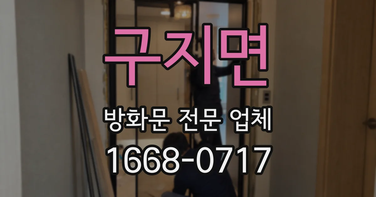 구지면 방화문 전문 업체
