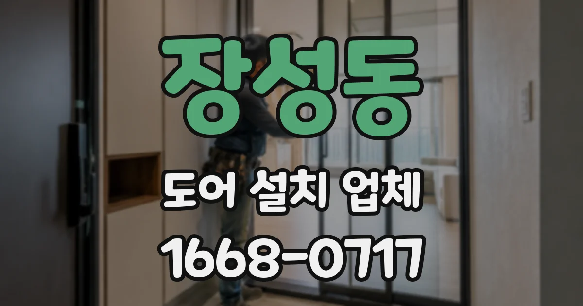 장성동 도어 설치 업체