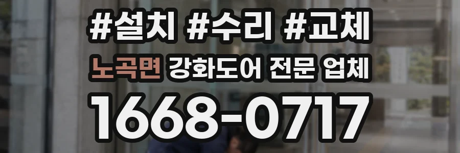 노곡면 강화도어 전문 업체