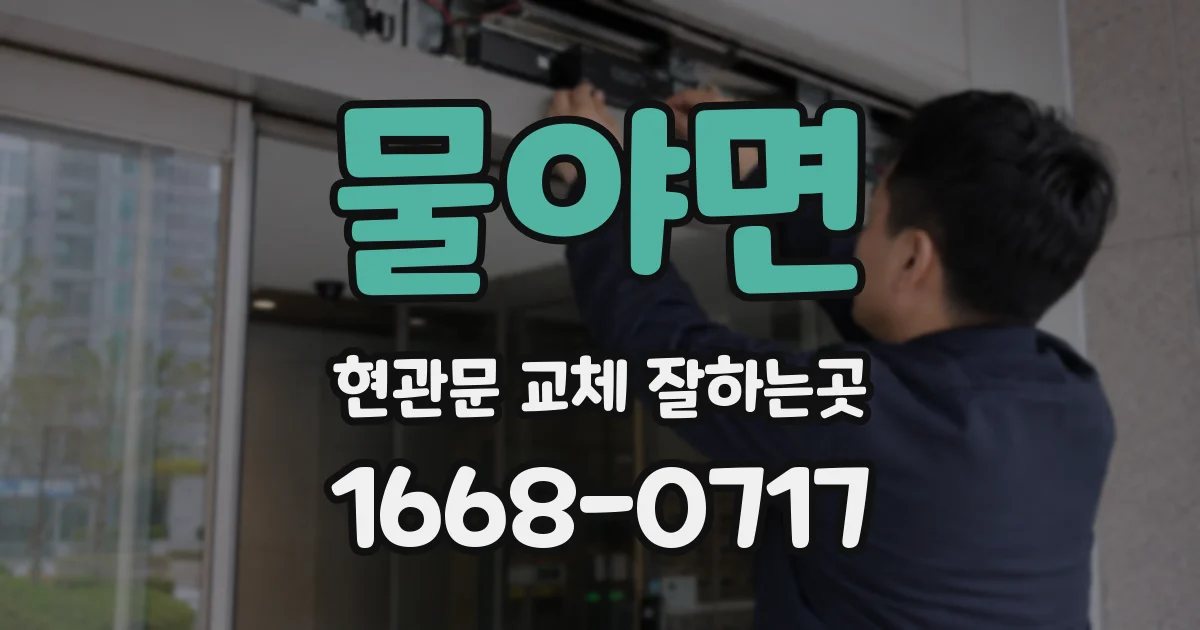 물야면 현관문 교체 잘하는곳