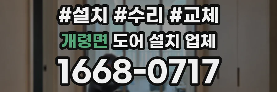 개령면 도어 설치 업체