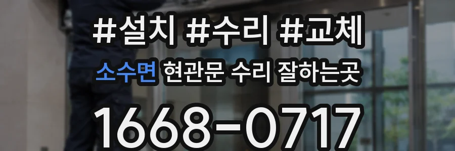 소수면 현관문 수리 잘하는곳
