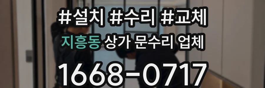 지흥동 상가 문수리 업체