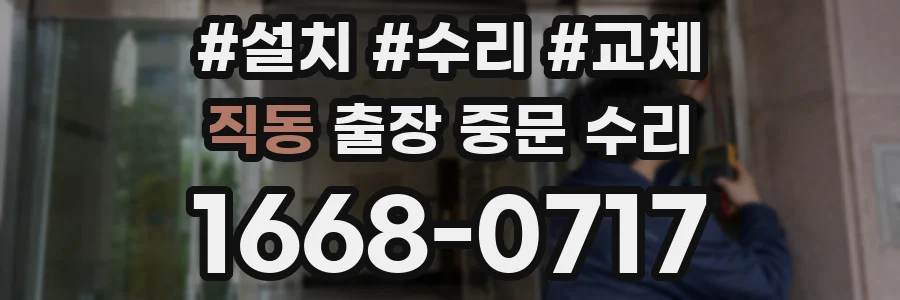 직동 출장 중문 수리