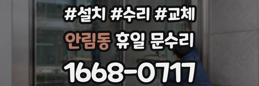 안림동 휴일 문수리