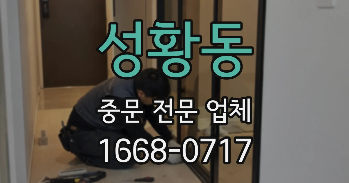 성황동 중문 전문 업체