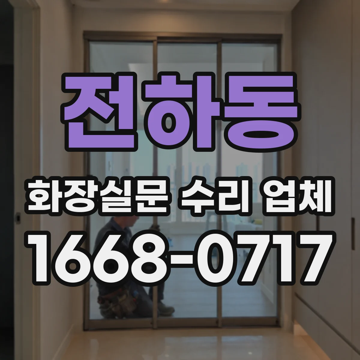 전하동 화장실문 수리 업체