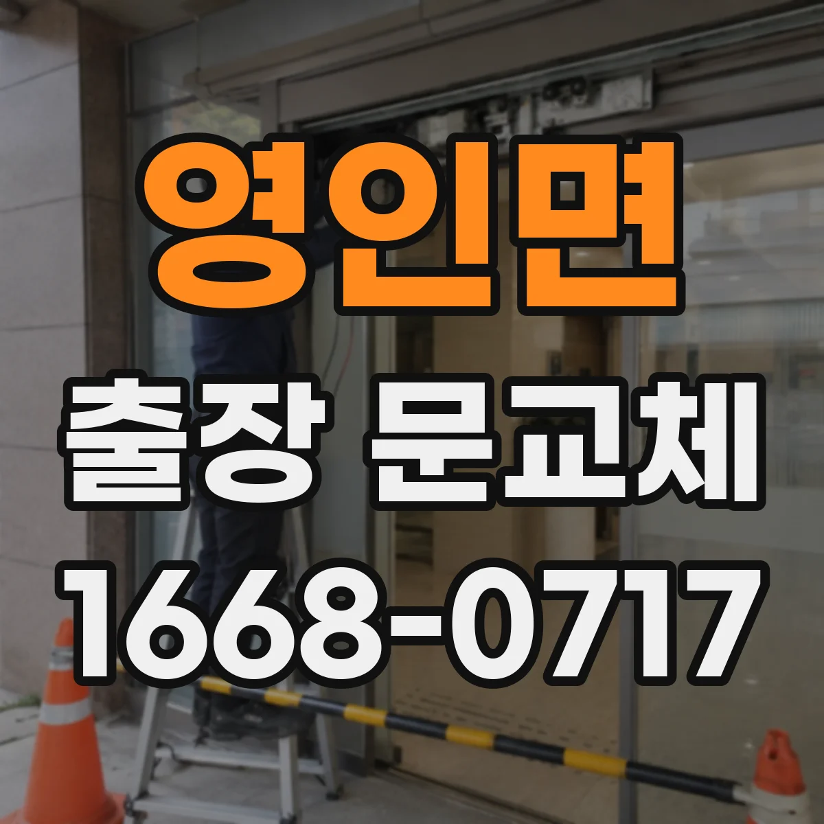 영인면 출장 문교체