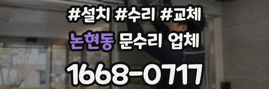 논현동 문수리 업체