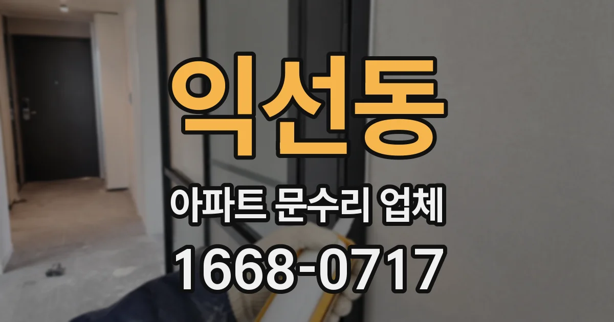 익선동 아파트 문수리 업체