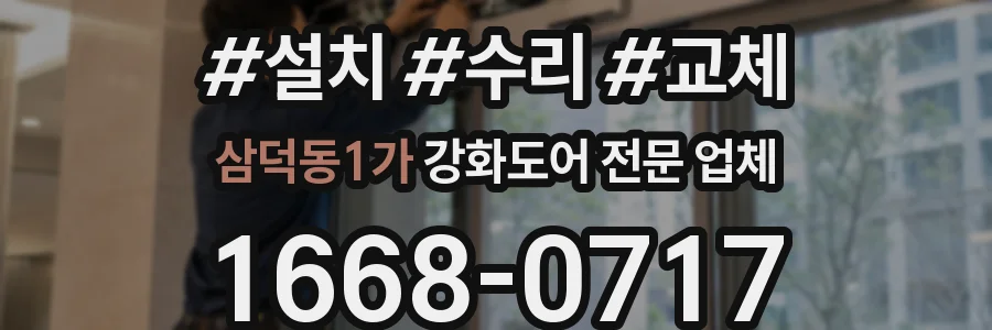 삼덕동1가 강화도어 전문 업체