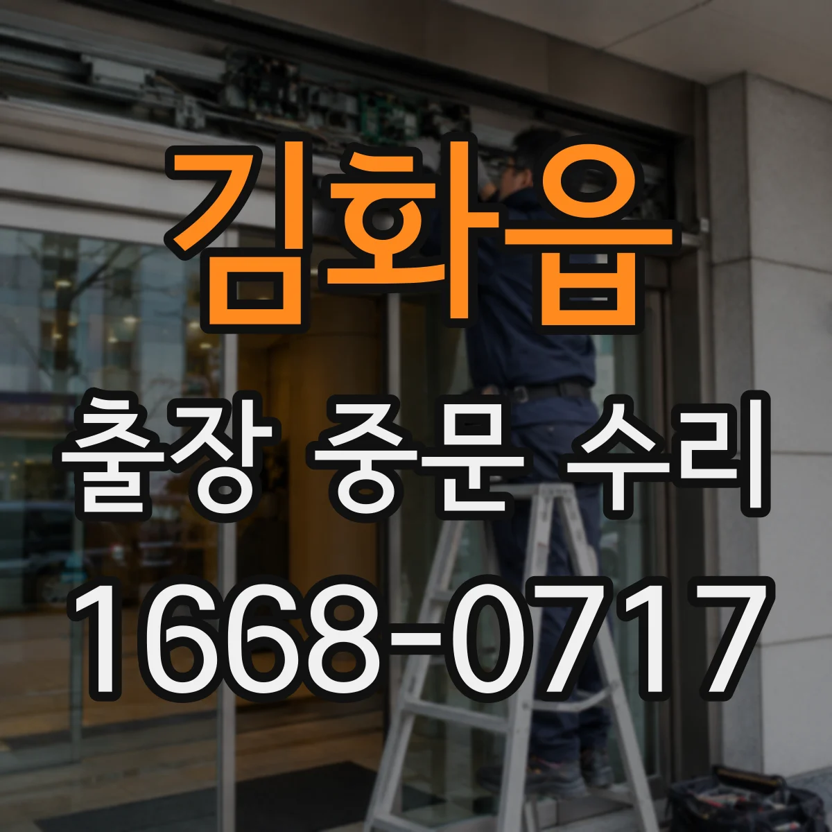 김화읍 출장 중문 수리