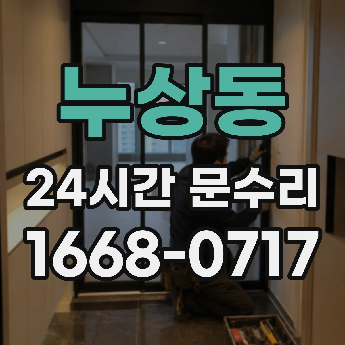 누상동 24시간 문수리