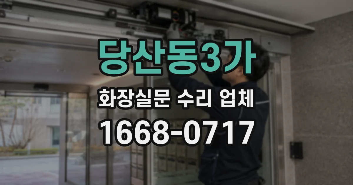 당산동3가 화장실문 수리 업체
