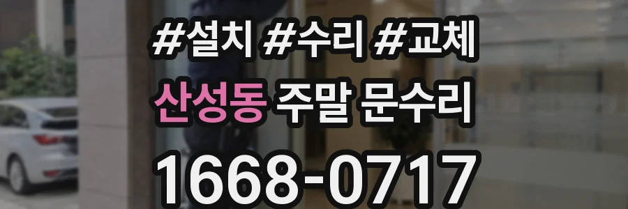 산성동 주말 문수리