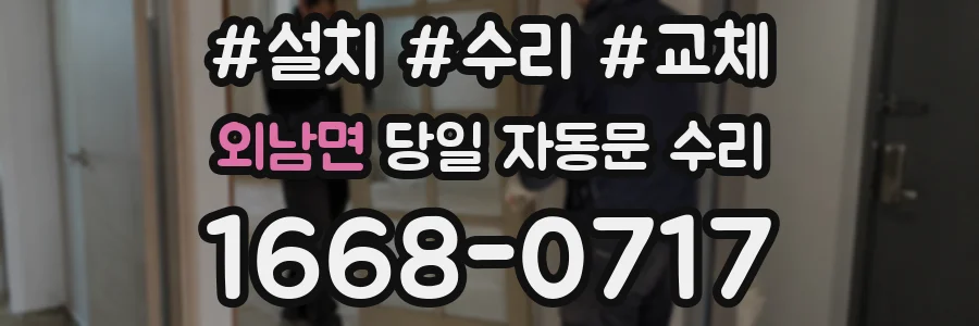 외남면 당일 자동문 수리