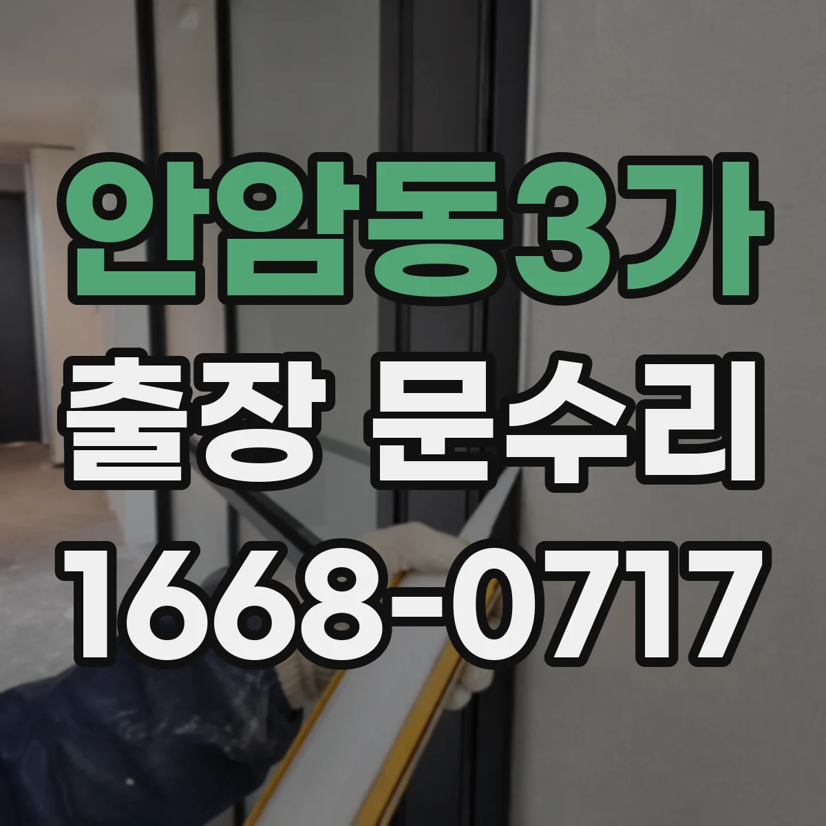 안암동3가 출장 문수리