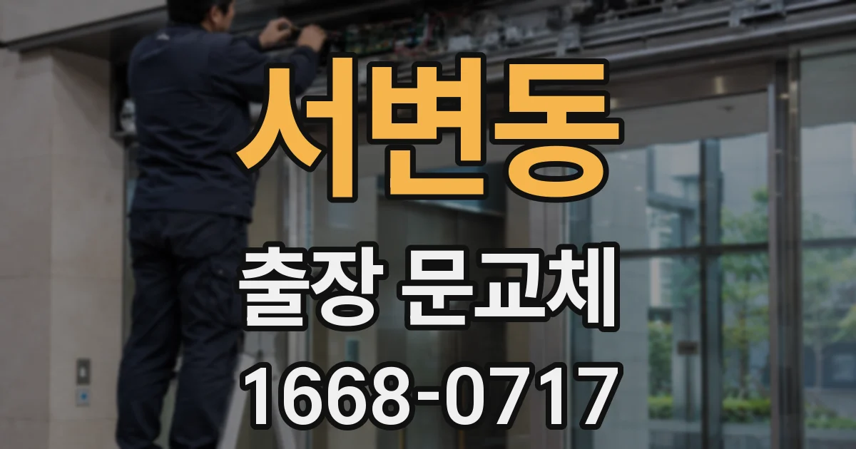 서변동 출장 문교체