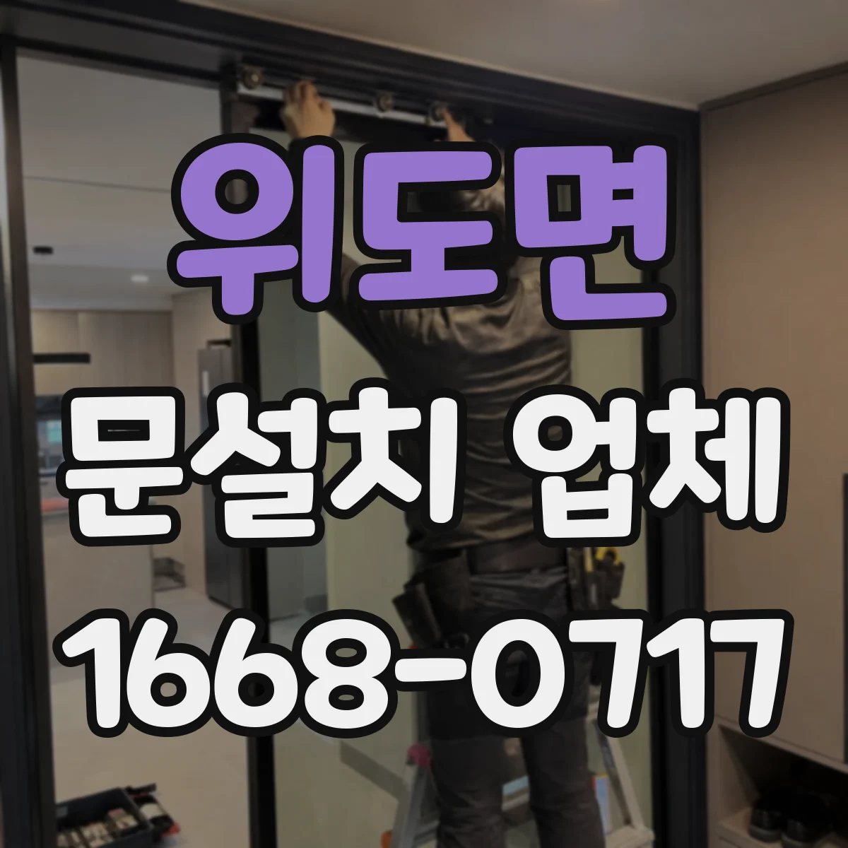 위도면 문설치 업체 문 폭 실측 시 벽체 간격까지 확인하기