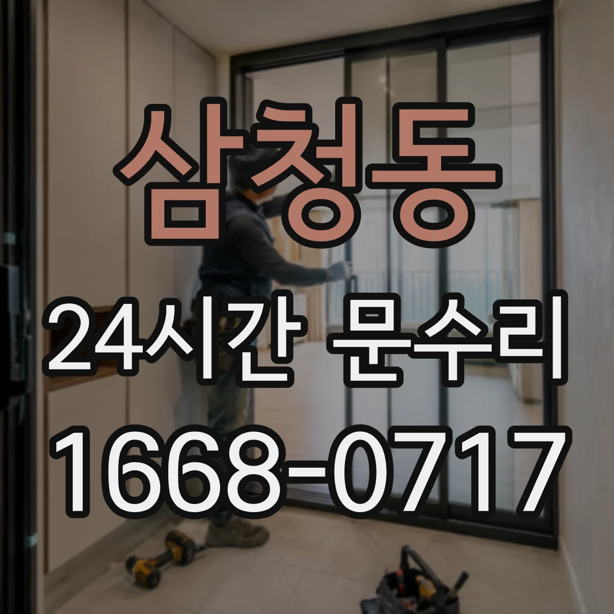 삼청동 24시간 문수리