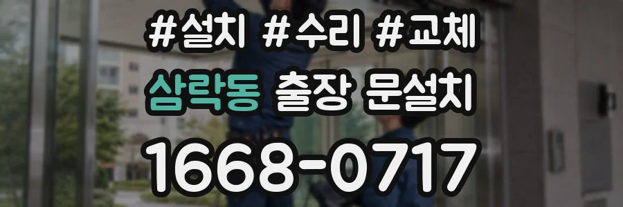 삼락동 출장 문설치