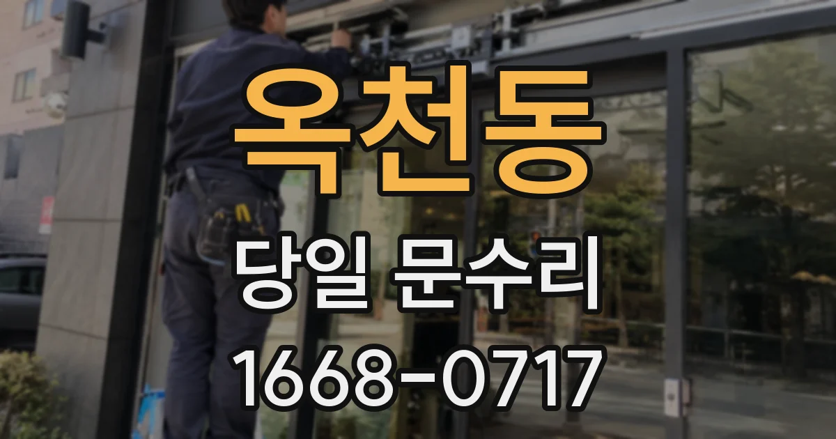 옥천동 당일 문수리