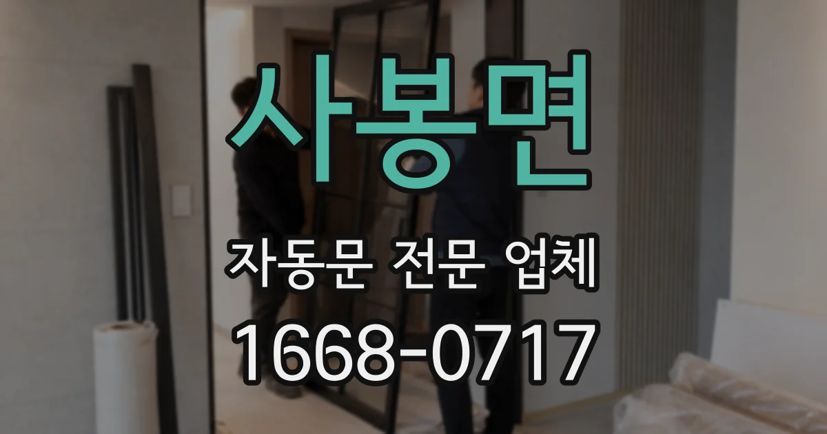 사봉면 자동문 전문 업체