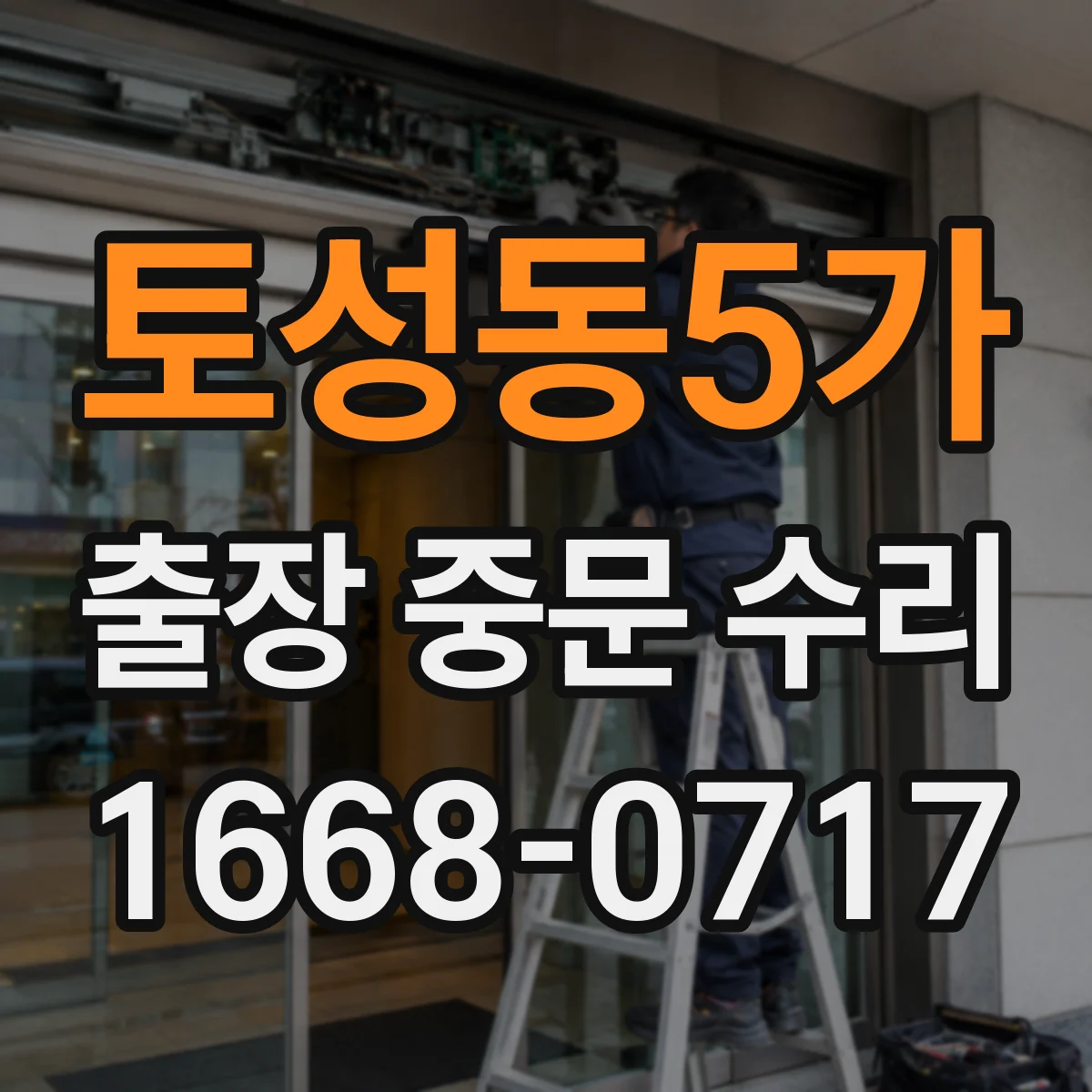 토성동5가 출장 중문 수리
