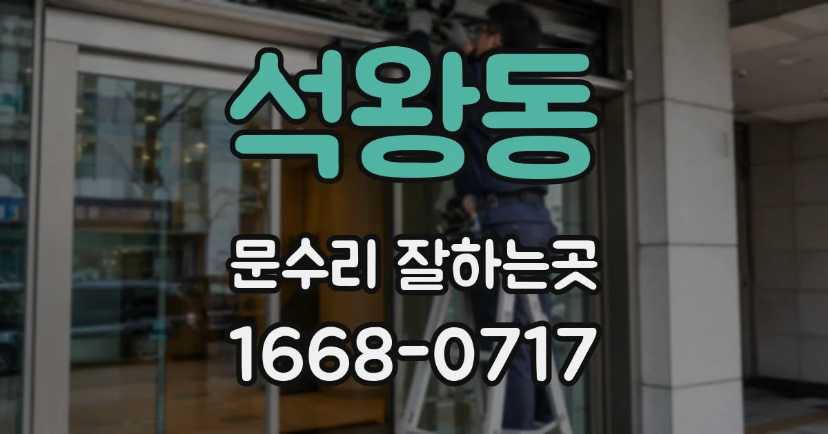 석왕동 문수리 잘하는곳