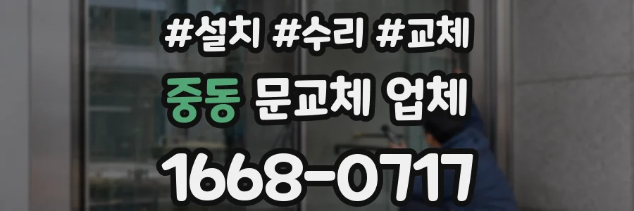 중동 문교체 업체