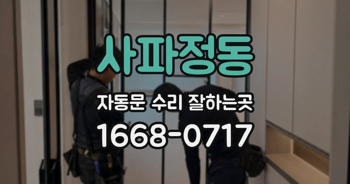 사파정동 자동문 수리 잘하는곳