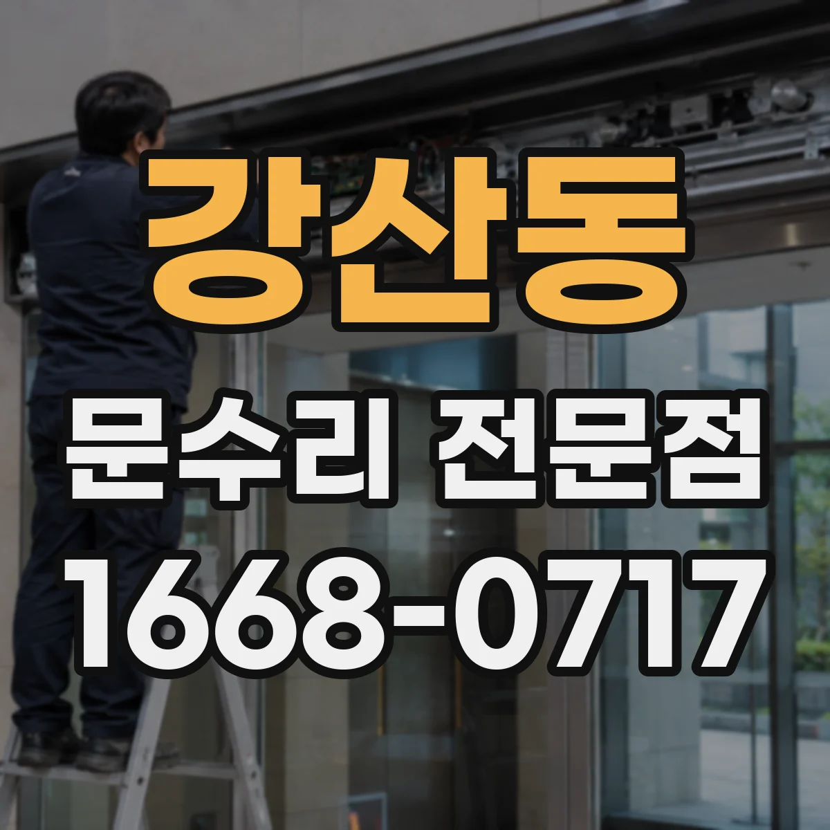 강산동 문수리 전문점