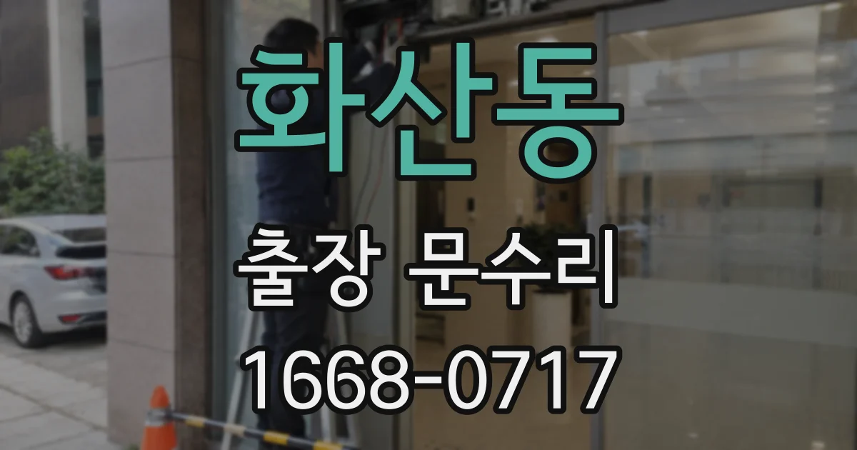 화산동 출장 문수리