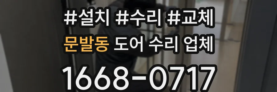 문발동 도어 수리 업체