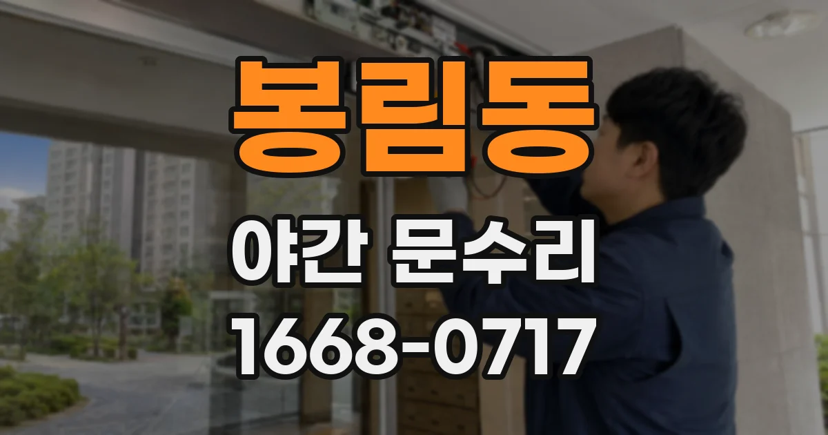 봉림동 야간 문수리