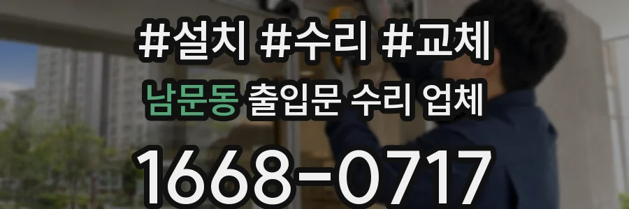 남문동 출입문 수리 업체