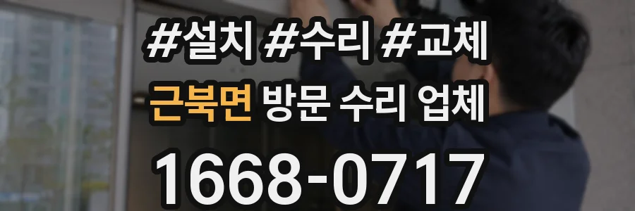 근북면 방문 수리 업체