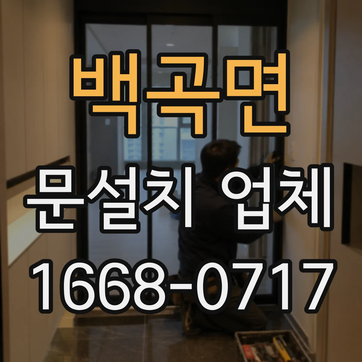 백곡면 문설치 업체