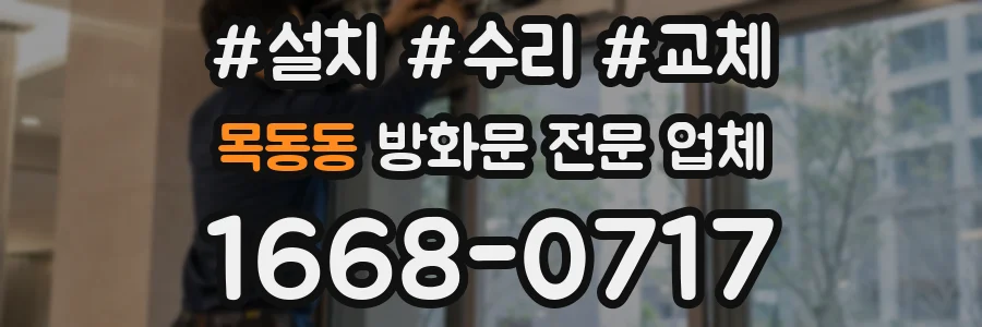 목동동 방화문 전문 업체