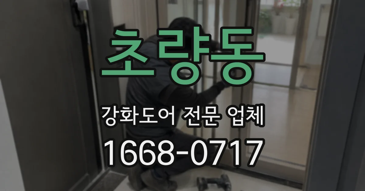 초량동 강화도어 전문 업체