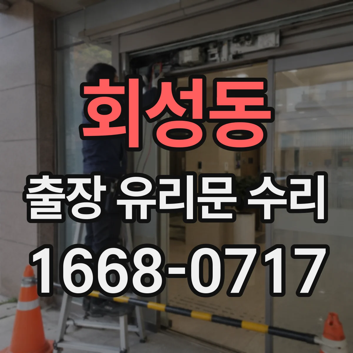 회성동 출장 유리문 수리